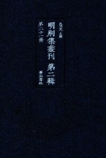 明别集丛刊  第2辑  第21册 封面