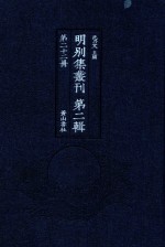 明别集丛刊  第2辑  第22册 封面