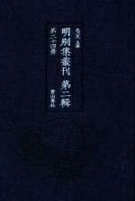 明别集丛刊  第2辑  第24册 封面