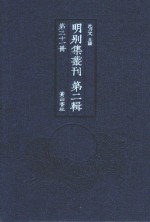 明别集丛刊  第2辑  第31册 封面