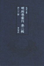 明别集丛刊  第2辑  第32册 封面