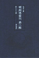 明别集丛刊  第2辑  第33册 封面