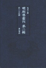 明别集丛刊  第2辑  第35册 封面
