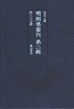 明别集丛刊  第2辑  第37册 封面