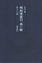 明别集丛刊  第2辑  第38册 封面