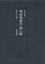 明别集丛刊  第2辑  第43册 封面