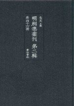 明别集丛刊  第2辑  第46册 封面