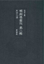 明别集丛刊  第2辑  第47册 封面