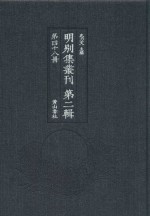 明别集丛刊  第2辑  第48册 封面
