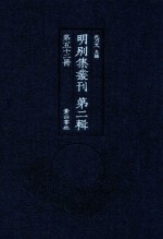 明别集丛刊  第2辑  第52册 封面