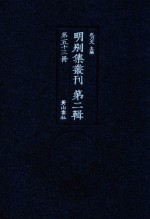 明别集丛刊  第2辑  第53册 封面