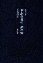 明别集丛刊  第2辑  第54册 封面