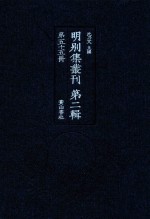 明别集丛刊  第2辑  第55册 封面