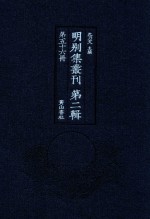 明别集丛刊  第2辑  第56册 封面