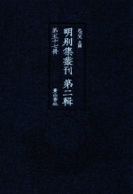 明别集丛刊  第2辑  第57册 封面