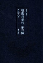 明别集丛刊  第2辑  第58册 封面