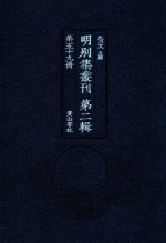 明别集丛刊  第2辑  第59册 封面