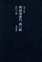 明别集丛刊  第2辑  第62册 封面