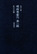 明别集丛刊  第2辑  第66册 封面