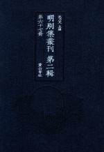 明别集丛刊  第2辑  第67册 封面