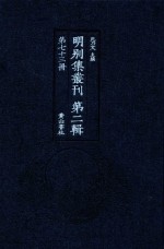 明别集丛刊  第2辑  第73册 封面