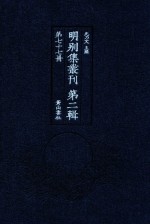 明别集丛刊  第2辑  第77册 封面