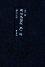 明别集丛刊  第2辑  第79册 封面