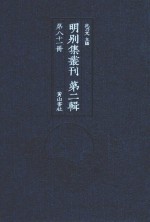 明别集丛刊  第2辑  第81册 封面