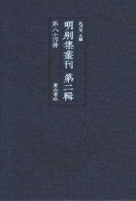 明别集丛刊  第2辑  第84册 封面