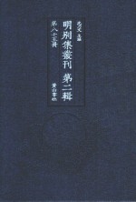 明别集丛刊  第2辑  第85册 封面