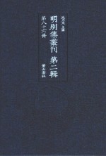 明别集丛刊  第2辑  第86册 封面