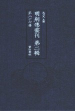 明别集丛刊  第2辑  第87册 封面