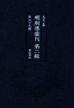 明别集丛刊  第2辑  第99册 封面