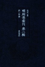 明别集丛刊  第2辑  第100册 封面