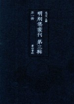 明别集丛刊  第3辑  第1册 封面