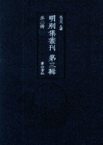 明别集丛刊  第3辑  第2册 封面