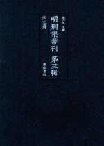 明别集丛刊  第3辑  第3册 封面
