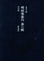 明别集丛刊  第3辑  第4册 封面