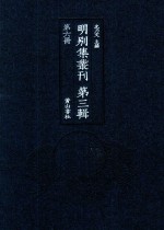 明别集丛刊  第3辑  第6册 封面