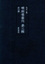 明别集丛刊  第3辑  第7册 封面