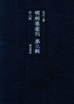 明别集丛刊  第3辑  第8册 封面