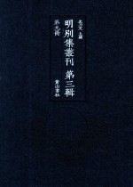 明别集丛刊  第3辑  第9册 封面