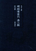 明别集丛刊  第3辑  第10册 封面