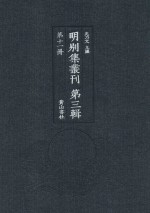 明别集丛刊  第3辑  第11册 封面