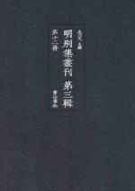 明别集丛刊  第3辑  第12册 封面