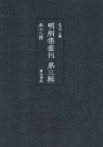 明别集丛刊  第3辑  第13册 封面