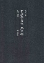 明别集丛刊  第3辑  第14册 封面