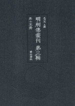 明别集丛刊  第3辑  第15册 封面