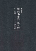 明别集丛刊  第3辑  第16册 封面