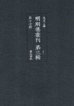 明别集丛刊  第3辑  第17册 封面
